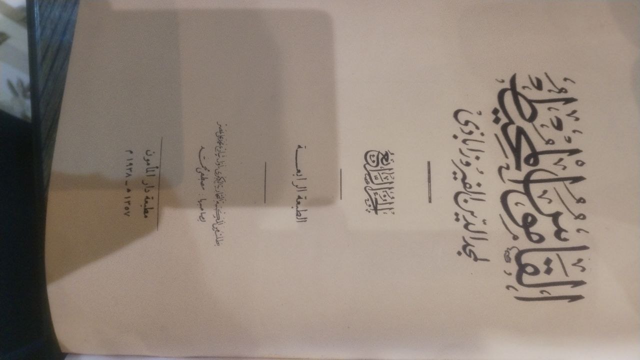 صورة 6 من كتاب القاموس المحيط لـ أبو طاهر مجد الدين محمد بن يعقوب بن محمد بن إبراهيم بن عمر بن أبي بكر  بن إدريس الشيرازي الفيروزآبادي - نسخة أصلية نادرة - مكتبة الأصول والنوادر