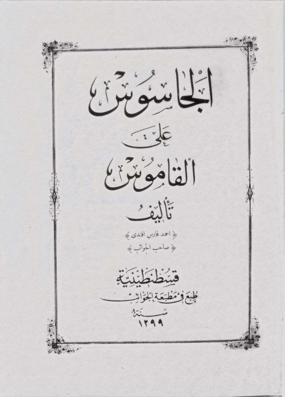صورة 2 من كتاب الجاسوس على القاموس لـ أحمد فارس أفندي الشدياق - نسخة أصلية نادرة - مكتبة الأصول والنوادر