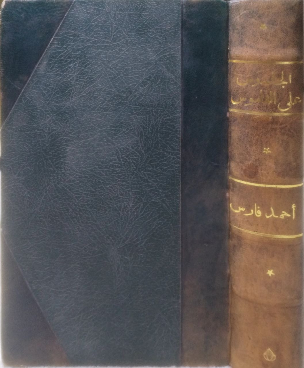 صورة 1 من كتاب الجاسوس على القاموس لـ أحمد فارس أفندي، صاحب الجوائب - نسخة أصلية نادرة - الخزانة الأشرفية
