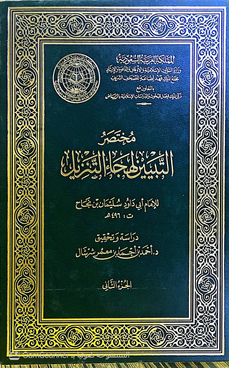 صورة 2 من كتاب مختصر التبيين لهجاء التنزيل لـ أبو داود، سليمان بن نجاح بن أبي القاسم الأموي - نسخة أصلية نادرة - الخزانة الأشرفية