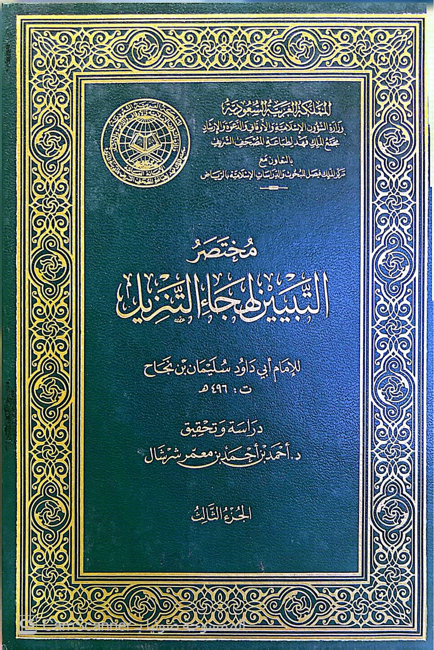 صورة 7 من كتاب مختصر التبيين لهجاء التنزيل لـ أبو داود، سليمان بن نجاح بن أبي القاسم الأموي - نسخة أصلية نادرة - الخزانة الأشرفية