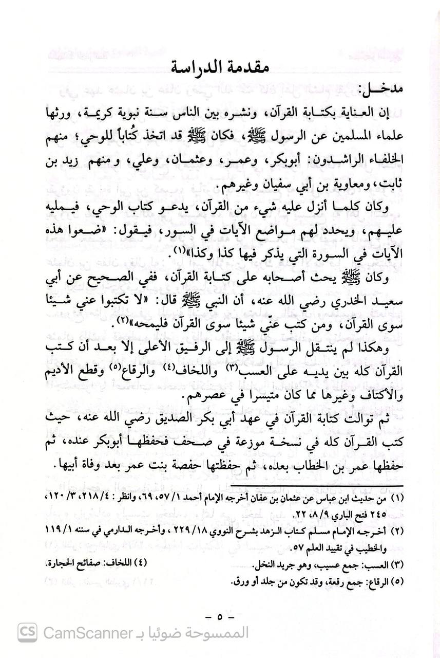 صورة 6 من كتاب مختصر التبيين لهجاء التنزيل لـ أبو داود، سليمان بن نجاح بن أبي القاسم الأموي - نسخة أصلية نادرة - الخزانة الأشرفية