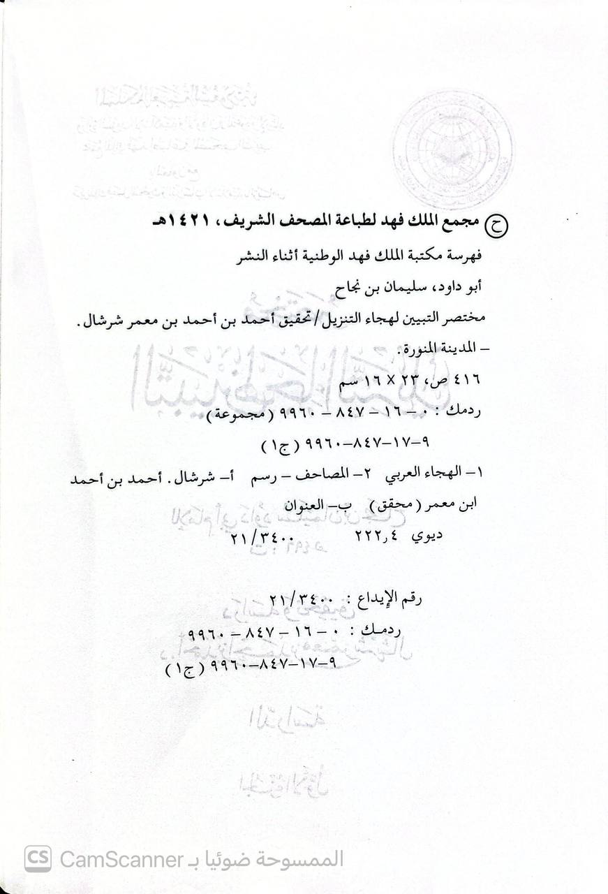 صورة 5 من كتاب مختصر التبيين لهجاء التنزيل لـ أبو داود، سليمان بن نجاح بن أبي القاسم الأموي - نسخة أصلية نادرة - الخزانة الأشرفية