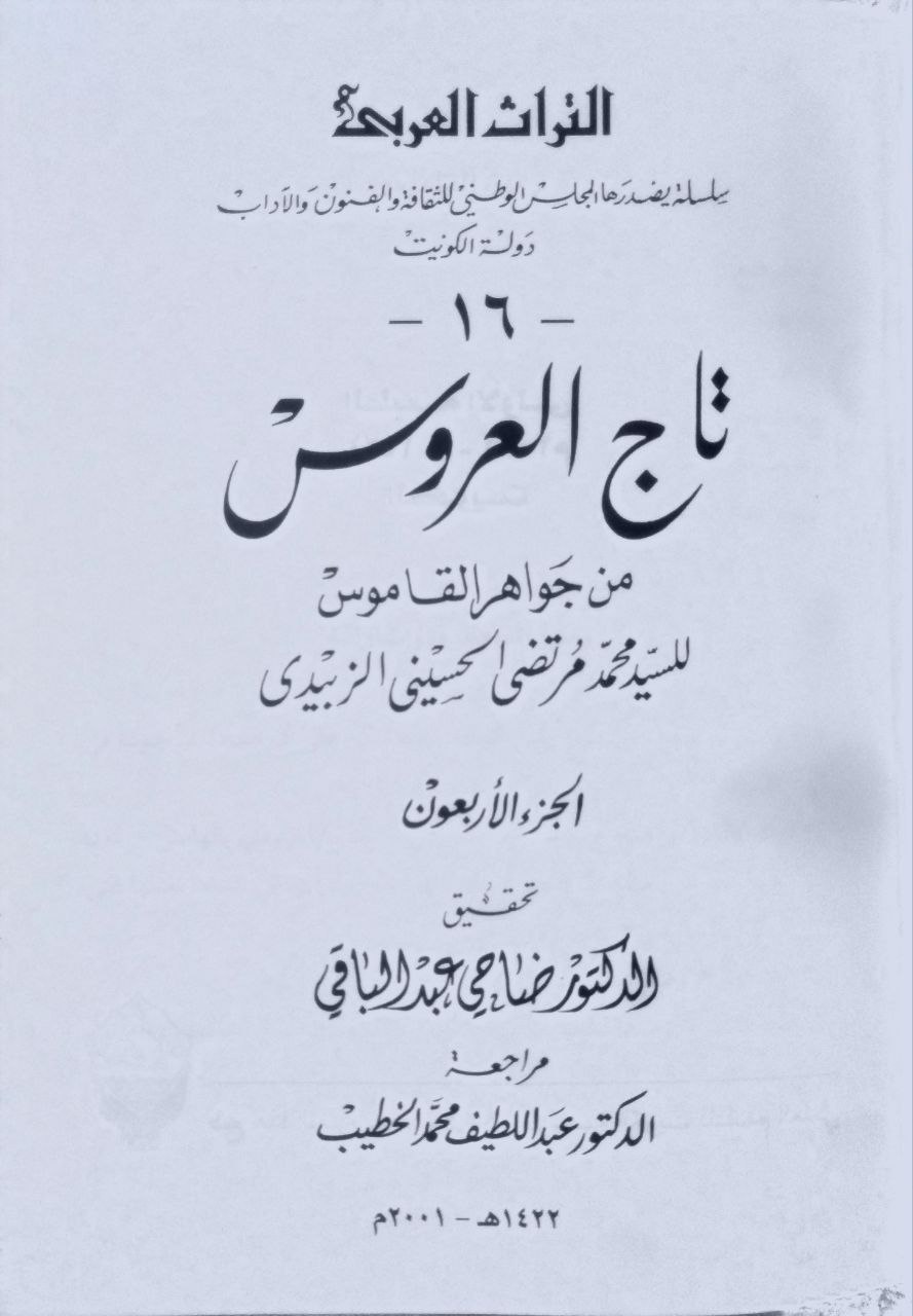 صورة 11 من كتاب تاج العروس شرح جواهر القاموس لـ محمد مرتضى بن محمد بن محمد بن عبد الرزاق الحسيني الزبيدي البلكرامي الهاشمي، أبو الفيض، محب الدين - نسخة أصلية نادرة - مكتبة الأصول والنوادر