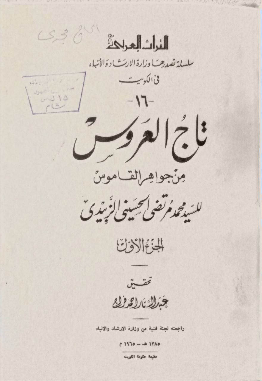 صورة 7 من كتاب تاج العروس شرح جواهر القاموس لـ محمد مرتضى بن محمد بن محمد بن عبد الرزاق الحسيني الزبيدي البلكرامي الهاشمي، أبو الفيض، محب الدين - نسخة أصلية نادرة - مكتبة الأصول والنوادر