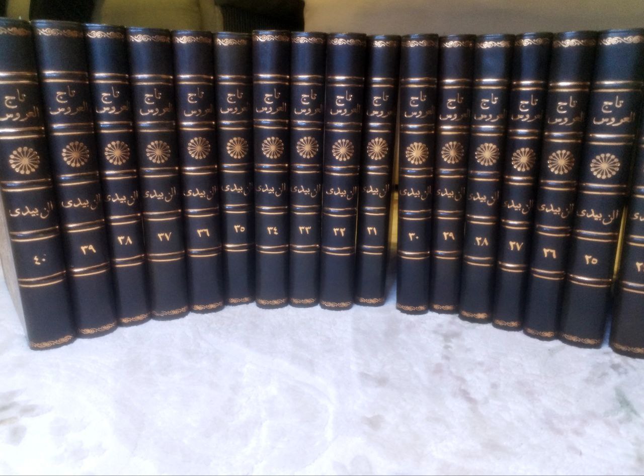 صورة 5 من كتاب تاج العروس شرح جواهر القاموس لـ محمد مرتضى بن محمد بن محمد بن عبد الرزاق الحسيني الزبيدي البلكرامي الهاشمي، أبو الفيض، محب الدين - نسخة أصلية نادرة - مكتبة الأصول والنوادر
