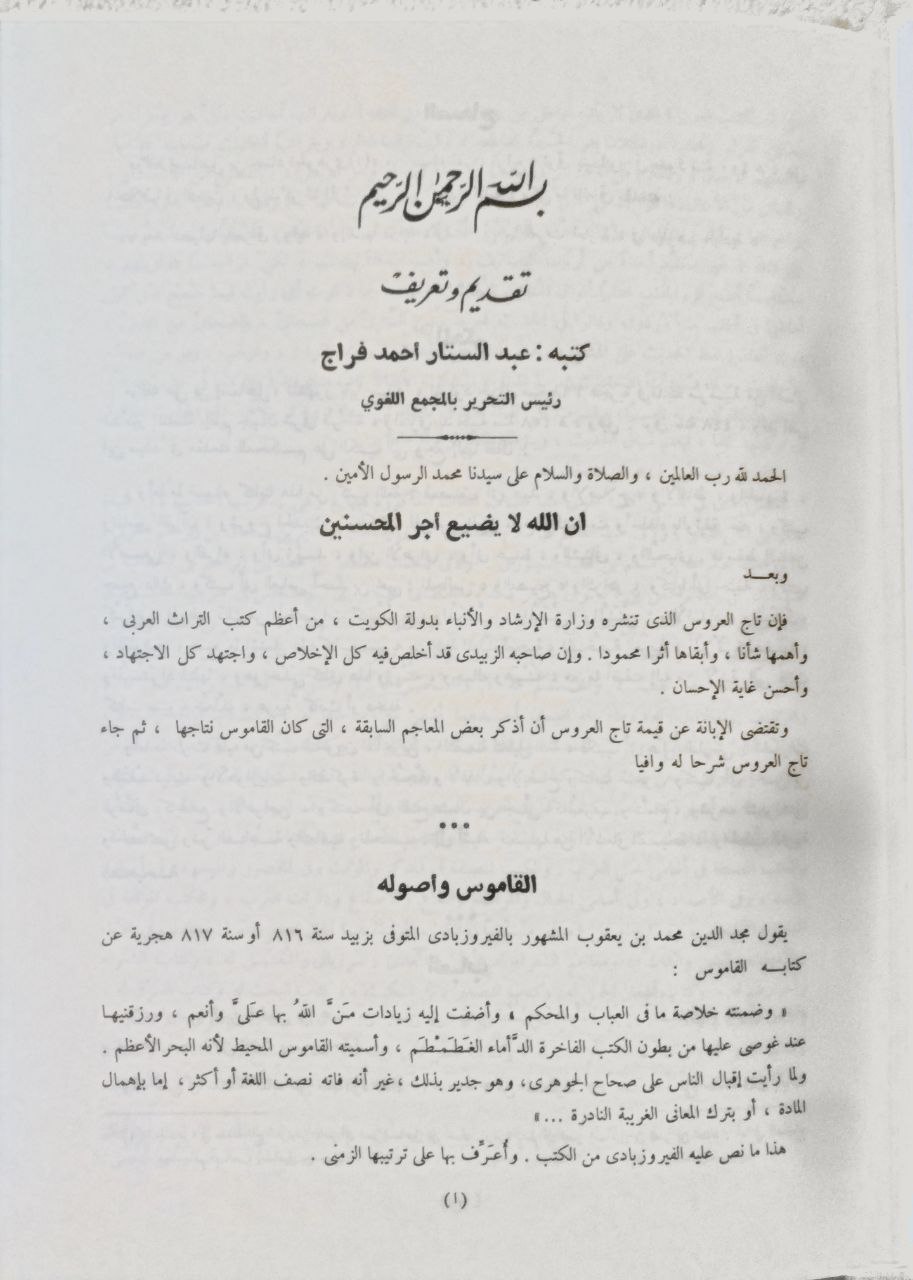 صورة 8 من كتاب تاج العروس شرح جواهر القاموس لـ محمد مرتضى بن محمد بن محمد بن عبد الرزاق الحسيني الزبيدي البلكرامي الهاشمي، أبو الفيض، محب الدين - نسخة أصلية نادرة - مكتبة الأصول والنوادر