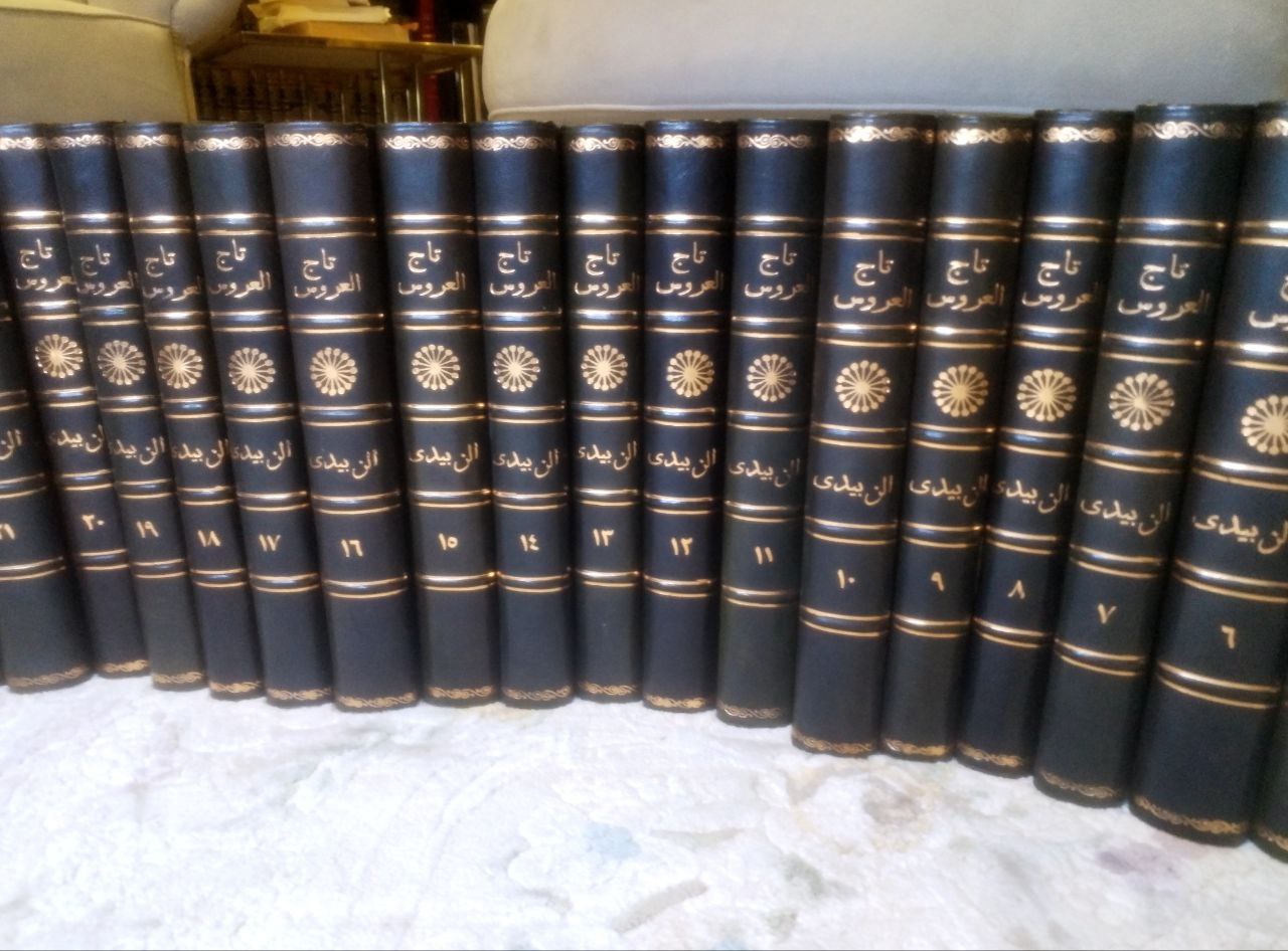 صورة 3 من كتاب تاج العروس شرح جواهر القاموس لـ محمد مرتضى بن محمد بن محمد بن عبد الرزاق الحسيني الزبيدي البلكرامي الهاشمي، أبو الفيض، محب الدين - نسخة أصلية نادرة - مكتبة الأصول والنوادر