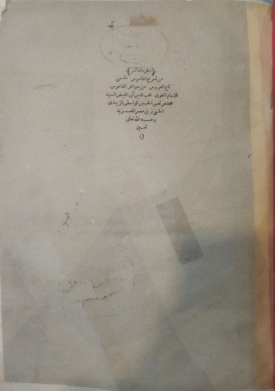 صورة 6 من كتاب تاج العروس من جواهر القاموس لـ محمد مرتضى بن محمد بن محمد بن عبد الرزاق الحسيني الزبيدي البلكرامي الهاشمي، أبو الفيض، محب الدين - نسخة أصلية نادرة - الخزانة الأشرفية