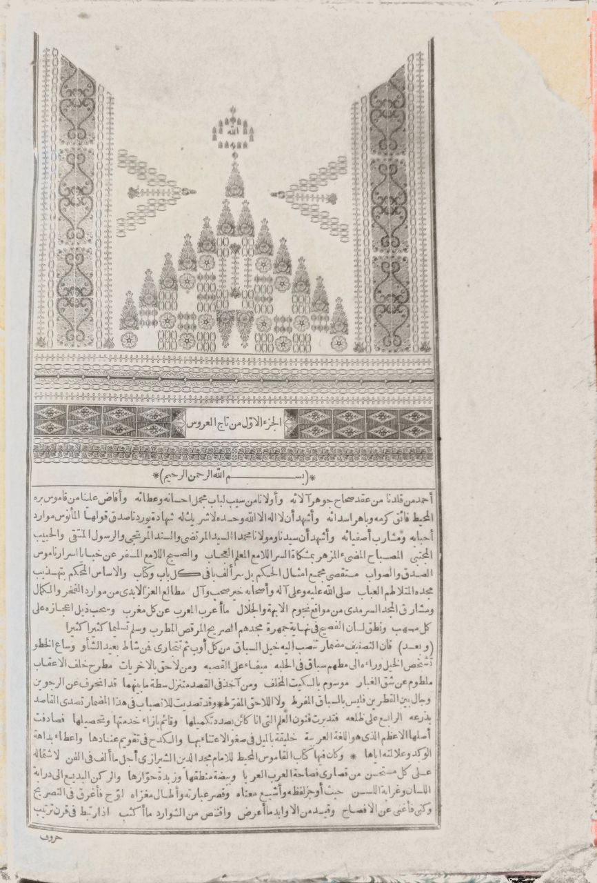 صورة 3 من كتاب تاج العروس من جواهر القاموس لـ محمد مرتضى بن محمد بن محمد بن عبد الرزاق الحسيني الزبيدي البلكرامي الهاشمي، أبو الفيض، محب الدين - نسخة أصلية نادرة - الخزانة الأشرفية