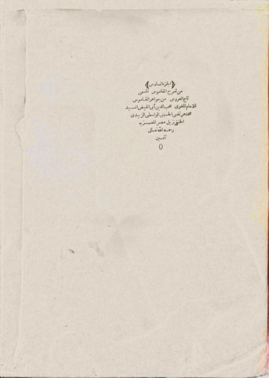 صورة 4 من كتاب تاج العروس من جواهر القاموس لـ محمد مرتضى بن محمد بن محمد بن عبد الرزاق الحسيني الزبيدي البلكرامي الهاشمي، أبو الفيض، محب الدين - نسخة أصلية نادرة - الخزانة الأشرفية