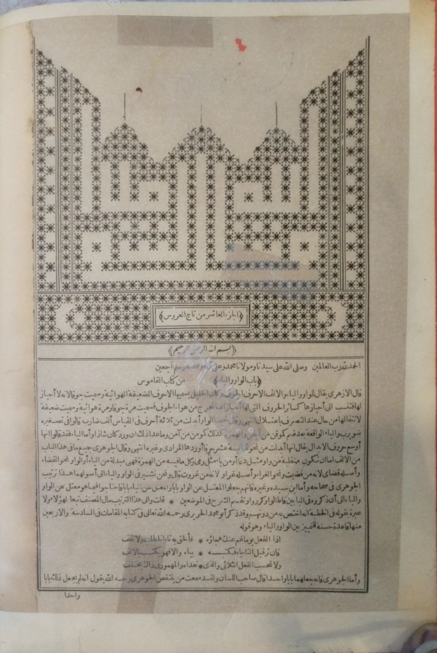 صورة 7 من كتاب تاج العروس من جواهر القاموس لـ محمد مرتضى بن محمد بن محمد بن عبد الرزاق الحسيني الزبيدي البلكرامي الهاشمي، أبو الفيض، محب الدين - نسخة أصلية نادرة - الخزانة الأشرفية
