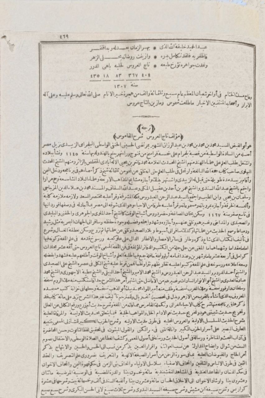 صورة 8 من كتاب تاج العروس من جواهر القاموس لـ محمد مرتضى بن محمد بن محمد بن عبد الرزاق الحسيني الزبيدي البلكرامي الهاشمي، أبو الفيض، محب الدين - نسخة أصلية نادرة - الخزانة الأشرفية