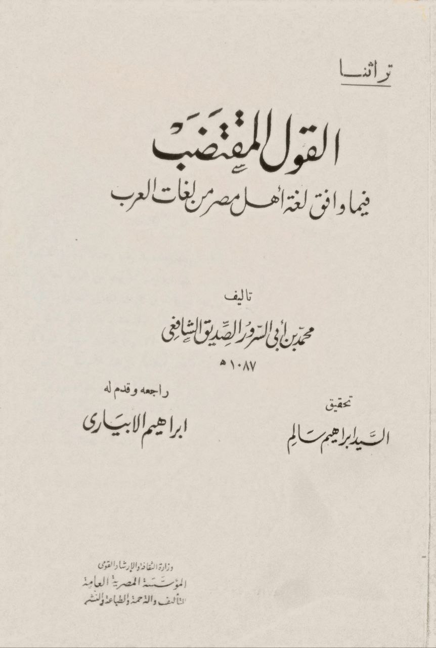 صورة 2 من كتاب القول المقتضب فيما وافق لغة أهل مصر من لغات العرب لـ محمد بن أبي السرور الصديق الشافعي - نسخة أصلية نادرة - الخزانة الأشرفية