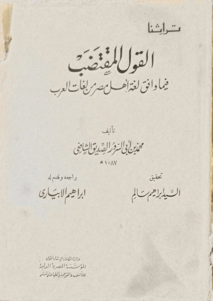 صورة 1 من كتاب القول المقتضب فيما وافق لغة أهل مصر من لغات العرب لـ محمد بن أبي السرور الصديق الشافعي - نسخة أصلية نادرة - الخزانة الأشرفية