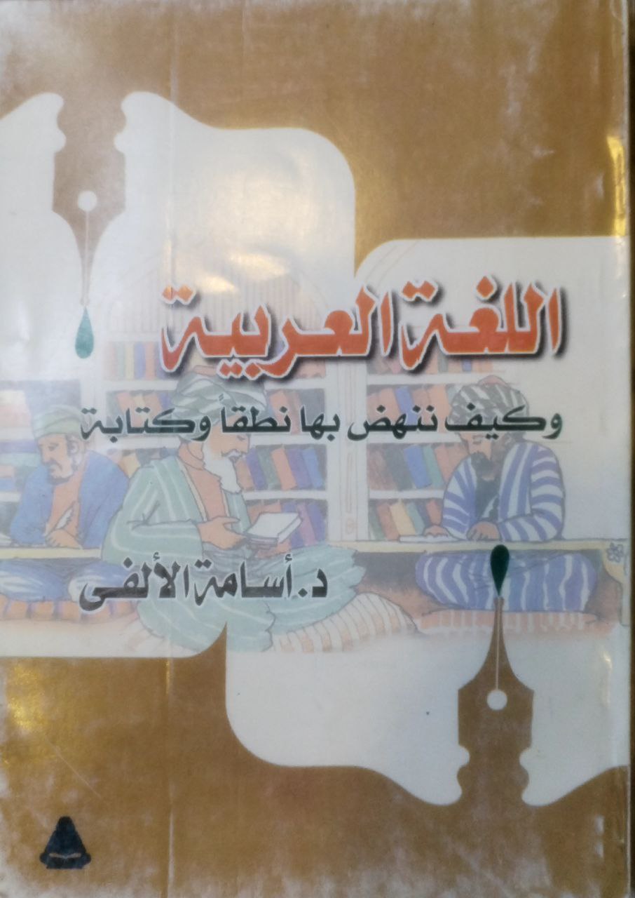 صورة 1 من كتاب اللغة العربية وكيف ننهض بها نطقا وكتابة لـ أسامة الألفي - نسخة أصلية نادرة - مكتبة الأصول والنوادر