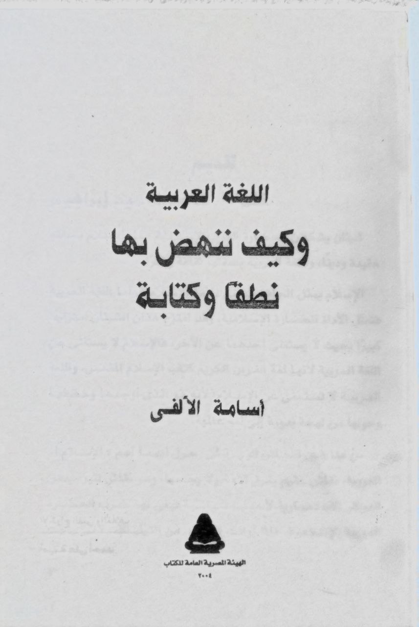 صورة 2 من كتاب اللغة العربية وكيف ننهض بها نطقا وكتابة لـ أسامة الألفي - نسخة أصلية نادرة - مكتبة الأصول والنوادر