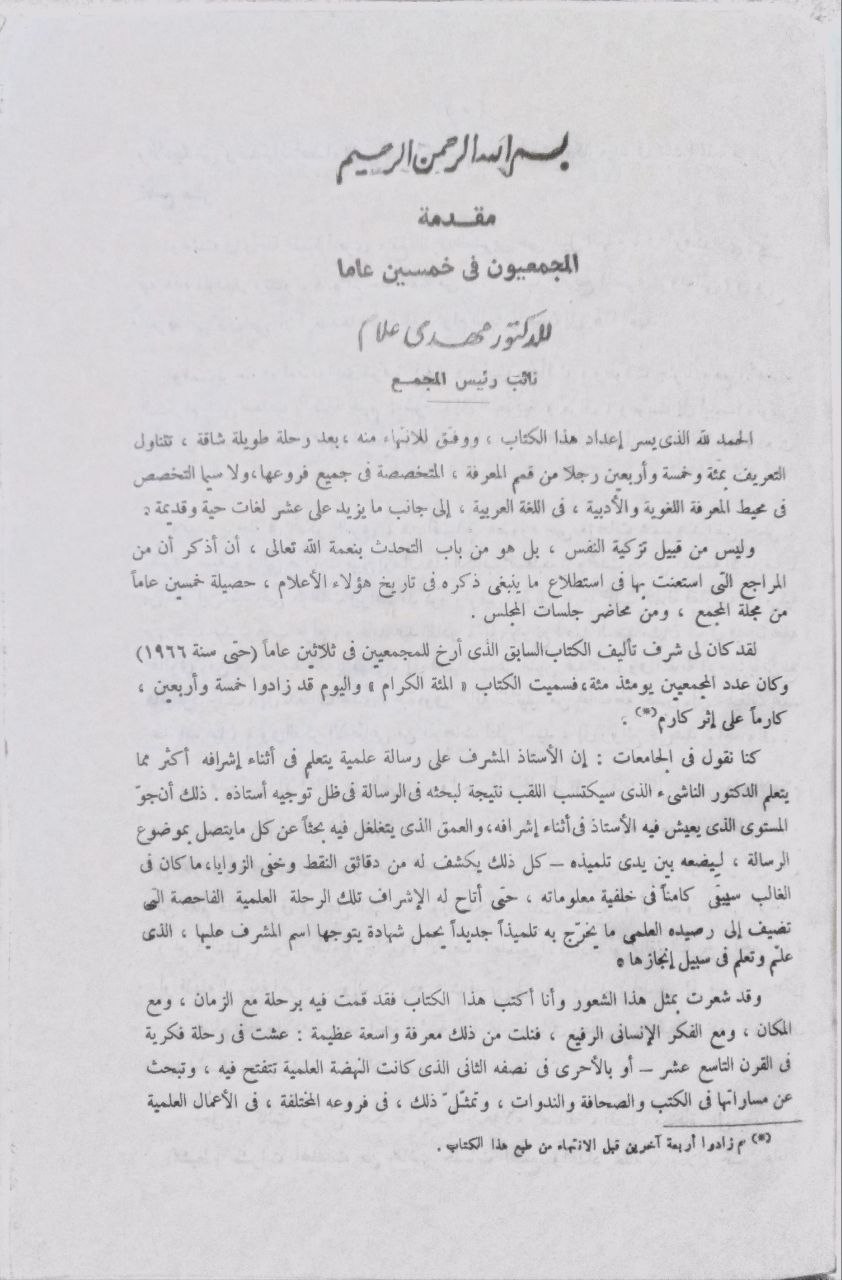 صورة 3 من كتاب المجمعيون في خمسين عاما لـ محمد مهدي علام - نسخة أصلية نادرة - الخزانة الأشرفية