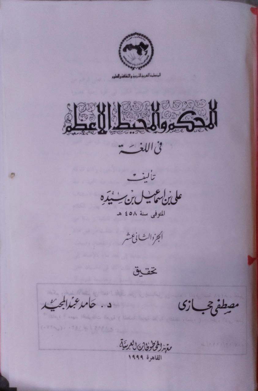 صورة 6 من كتاب المحكم والمحيط الأعظم في المعاجم لـ أبو الحسن علي بن إسماعيل بن سيده المرسي - نسخة أصلية نادرة - مكتبة الأصول والنوادر