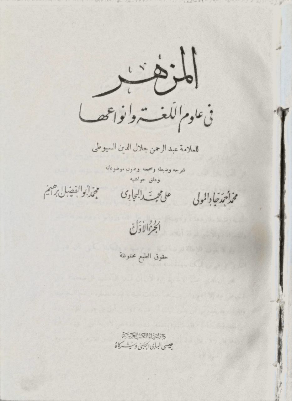 صورة 3 من كتاب المزهر في علوم اللغة وأنواعها لـ عبد الرحمن بن أبي بكر بن محمد السيوطي أبي الفضل جلال الدين - نسخة أصلية نادرة - مكتبة الأصول والنوادر