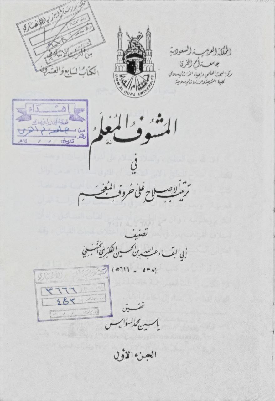 صورة 2 من كتاب المشوف المعلم في ترتيب الإصلاح على حروف المعجم لـ أبو البقاء العكبري عبد الله بن الحسين بن عبد الله العكبريّ البغدادي - نسخة أصلية نادرة - الخزانة الأشرفية