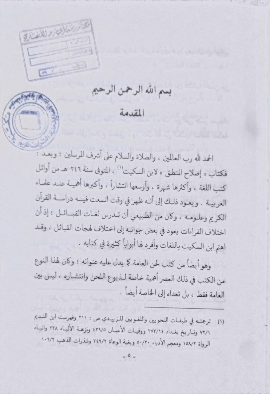 صورة 3 من كتاب المشوف المعلم في ترتيب الإصلاح على حروف المعجم لـ أبو البقاء العكبري عبد الله بن الحسين بن عبد الله العكبريّ البغدادي - نسخة أصلية نادرة - الخزانة الأشرفية