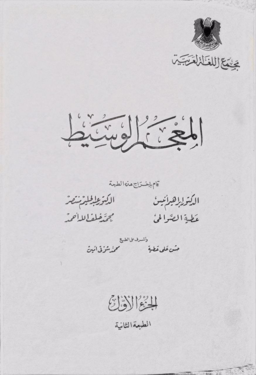 صورة 2 من كتاب المعجم الوسيط لـ إبراهيم أنيس وآخرون - نسخة أصلية نادرة - مكتبة الأصول والنوادر