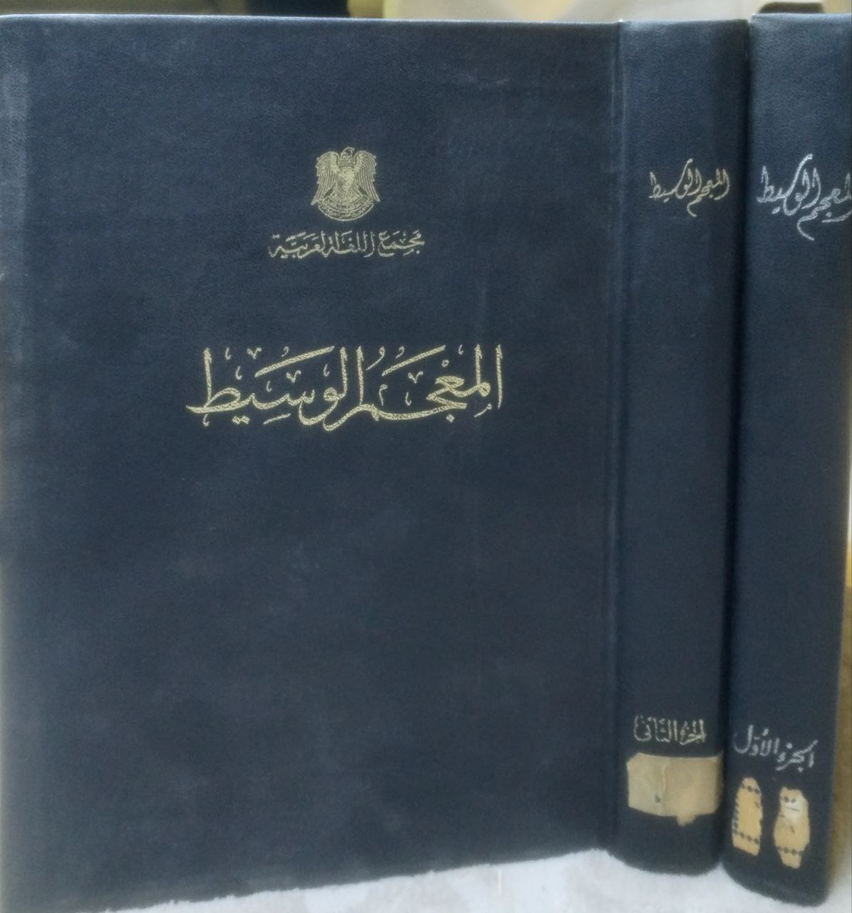 صورة 1 من كتاب المعجم الوسيط لـ إبراهيم أنيس وآخرون - نسخة أصلية نادرة - مكتبة الأصول والنوادر