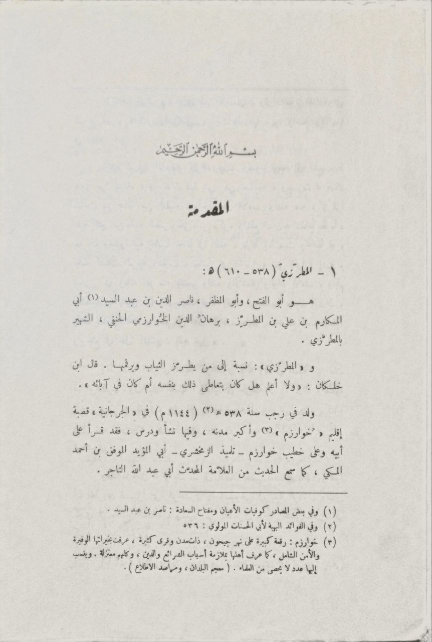 صورة 3 من كتاب المغرب في ترتيب المعرب -معجم لغوي لـ أبو الفتح برهان الدين ناصر بن أبي المكارم عبد السيد المطرازي الخوارزمي - نسخة أصلية نادرة - الخزانة الأشرفية