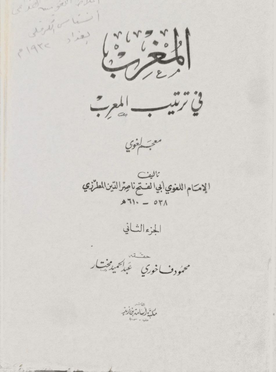 صورة 4 من كتاب المغرب في ترتيب المعرب -معجم لغوي لـ أبو الفتح برهان الدين ناصر بن أبي المكارم عبد السيد المطرازي الخوارزمي - نسخة أصلية نادرة - الخزانة الأشرفية