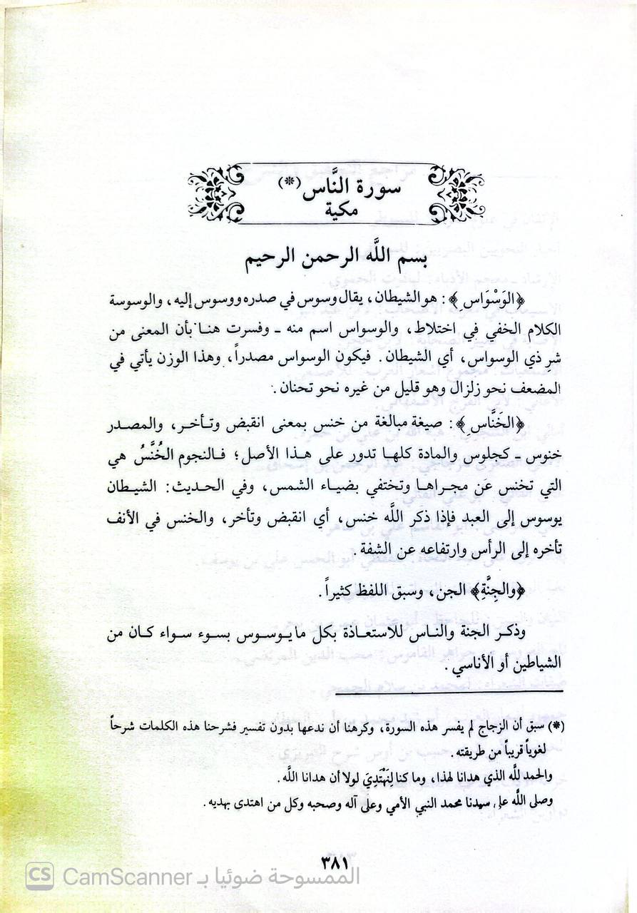 صورة 1 من كتاب معاني القرآن وإعرابه لـ إبراهيم بن السري بن سهل، أبو إسحاق الزجاج - نسخة أصلية نادرة - الخزانة الأشرفية