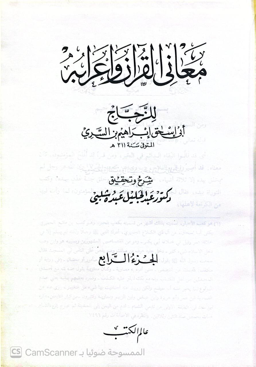 صورة 3 من كتاب معاني القرآن وإعرابه لـ إبراهيم بن السري بن سهل، أبو إسحاق الزجاج - نسخة أصلية نادرة - الخزانة الأشرفية