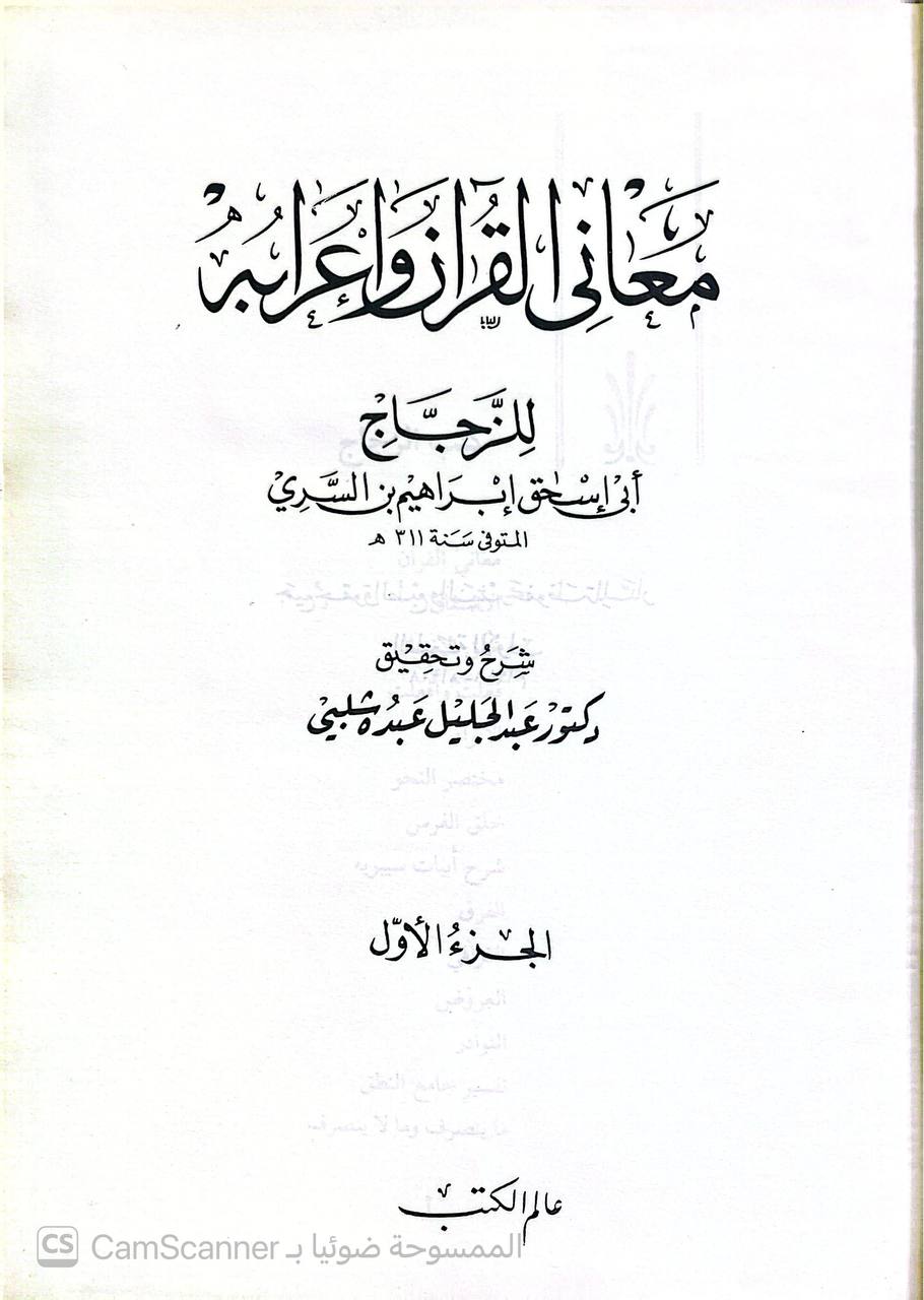 صورة 10 من كتاب معاني القرآن وإعرابه لـ إبراهيم بن السري بن سهل، أبو إسحاق الزجاج - نسخة أصلية نادرة - الخزانة الأشرفية