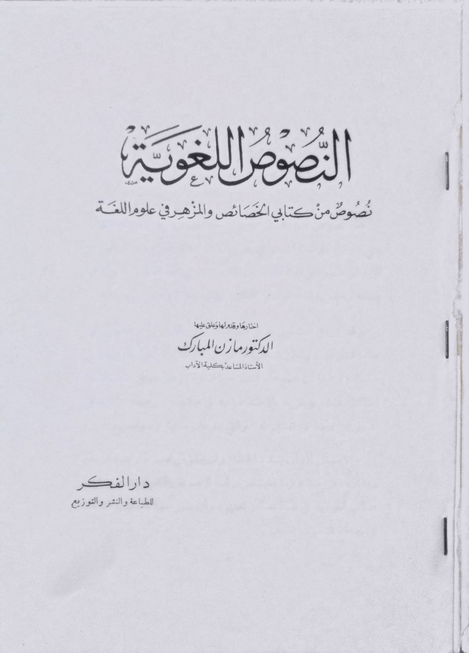 صورة 2 من كتاب النصوص اللغوية "نصوص من كتابي الخصائص والمزهر في علوم اللغة لـ مازن بن عبد القادر بن محمد المبارك - نسخة أصلية نادرة - الخزانة الأشرفية