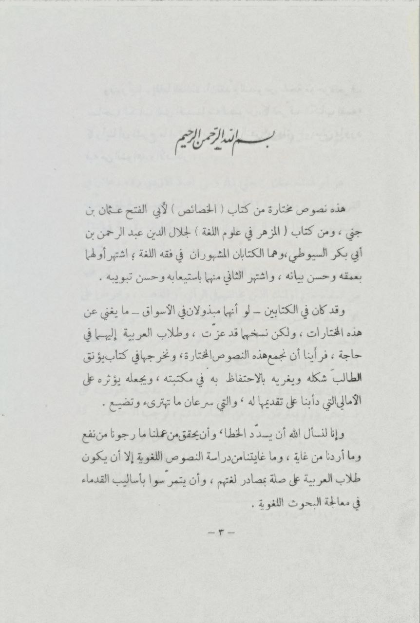 صورة 3 من كتاب النصوص اللغوية "نصوص من كتابي الخصائص والمزهر في علوم اللغة لـ مازن بن عبد القادر بن محمد المبارك - نسخة أصلية نادرة - الخزانة الأشرفية