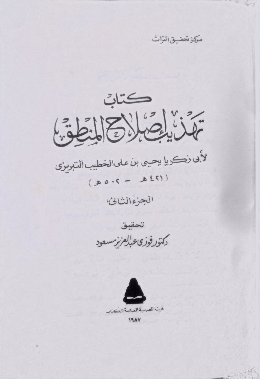 صورة 4 من كتاب تهذيب إصلاح المنطق لـ أبو زكريا يحيى بن علي بن محمد الشيباني التبريزي المشهور بـ  الخطيب التبريزي - نسخة أصلية نادرة - مكتبة الأصول والنوادر