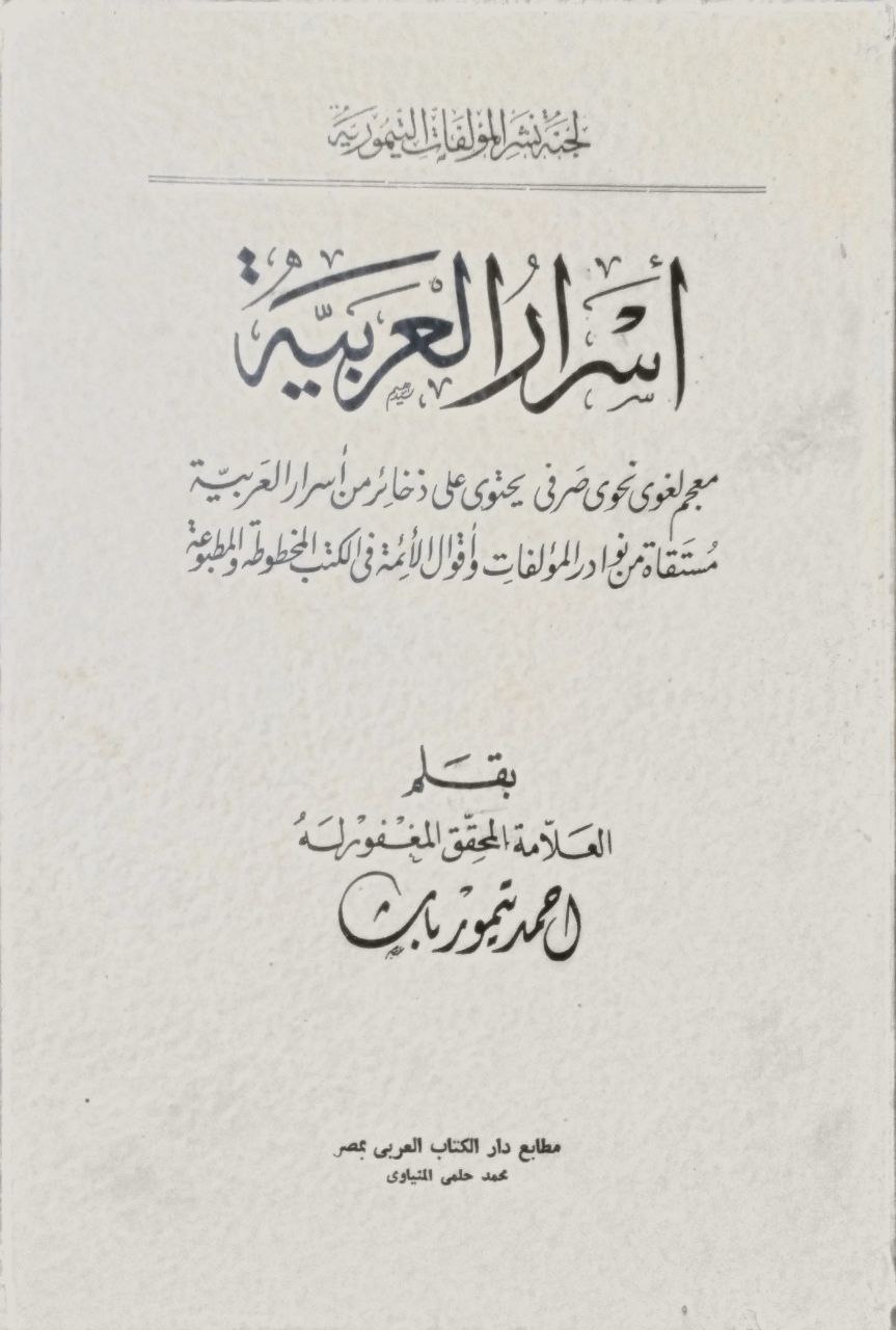 صورة 1 من كتاب أسرار العربية"معجم لغوي نحوي صرفي" لـ أحمد بن إسماعيل بن محمد تنكور المشهور بأحمد باشا تيمور - نسخة أصلية نادرة - مكتبة الأصول والنوادر