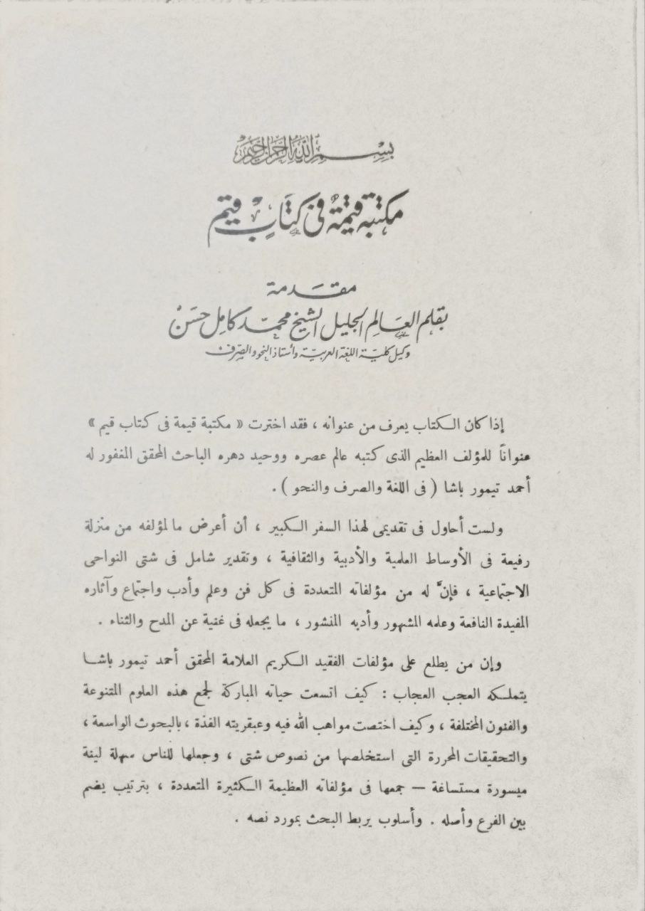 صورة 3 من كتاب أسرار العربية"معجم لغوي نحوي صرفي" لـ أحمد بن إسماعيل بن محمد تنكور المشهور بأحمد باشا تيمور - نسخة أصلية نادرة - مكتبة الأصول والنوادر