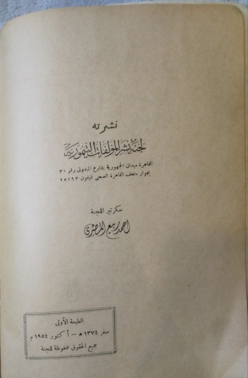 صورة 2 من كتاب أسرار العربية"معجم لغوي نحوي صرفي" لـ أحمد بن إسماعيل بن محمد تنكور المشهور بأحمد باشا تيمور - نسخة أصلية نادرة - مكتبة الأصول والنوادر