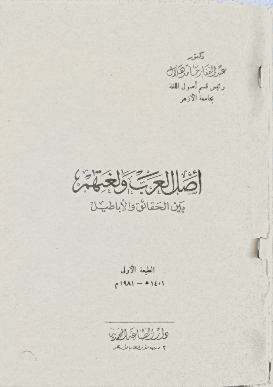 صورة 3 من كتاب أصل العرب ولغتهم بين الحقائق والأباطيل لـ عبد الغفار حامد هلال - نسخة أصلية نادرة - مكتبة الأصول والنوادر