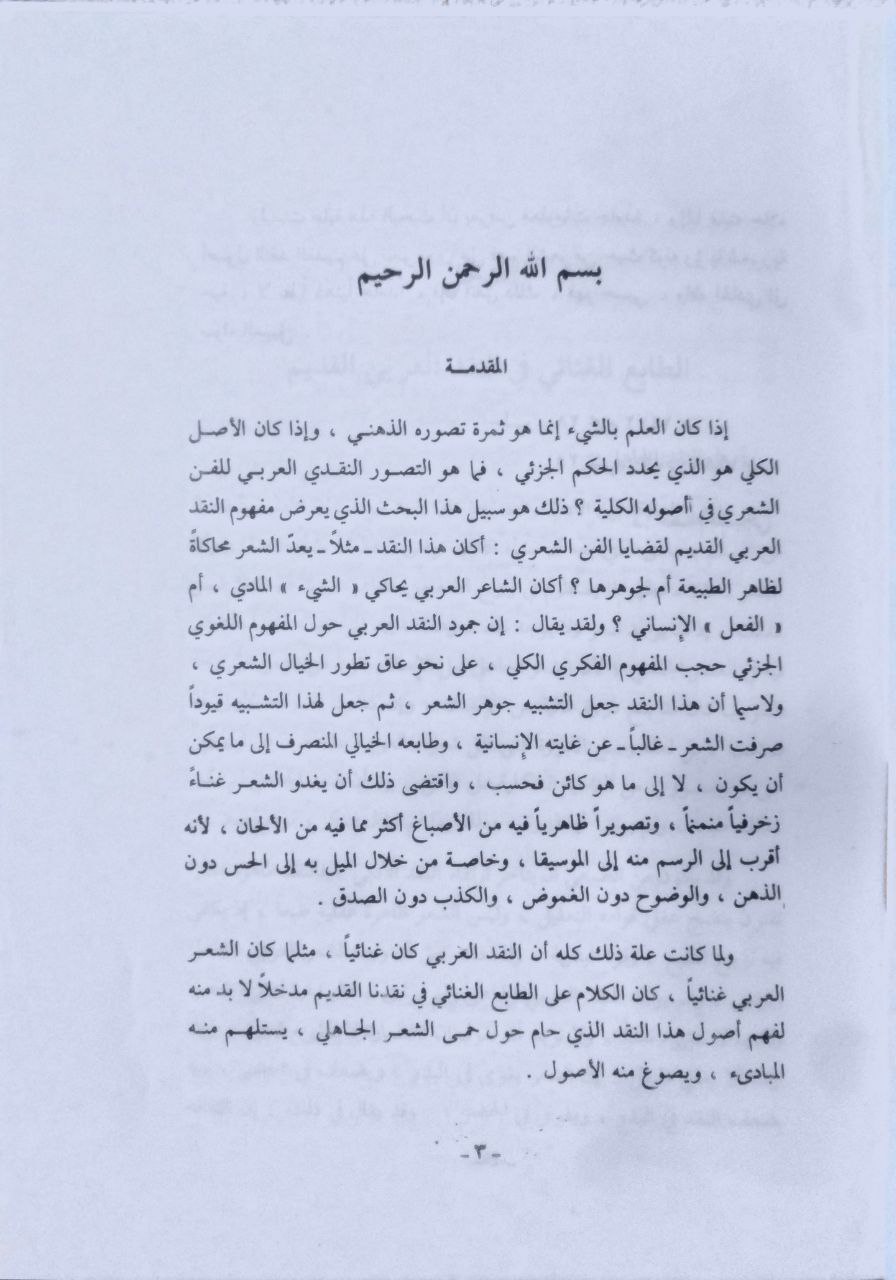 صورة 2 من كتاب أصول النقد العربي القديم لـ عصام قصبجي - نسخة أصلية نادرة - مكتبة الأصول والنوادر