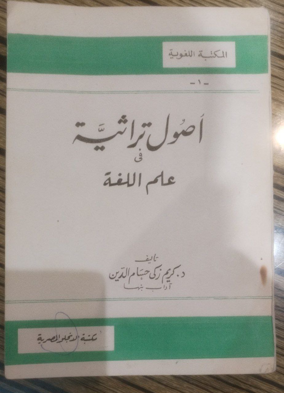 صورة 1 من كتاب أصول تراثية في علم اللغة لـ كريم زكي حسام الدين - نسخة أصلية نادرة - الخزانة الأشرفية