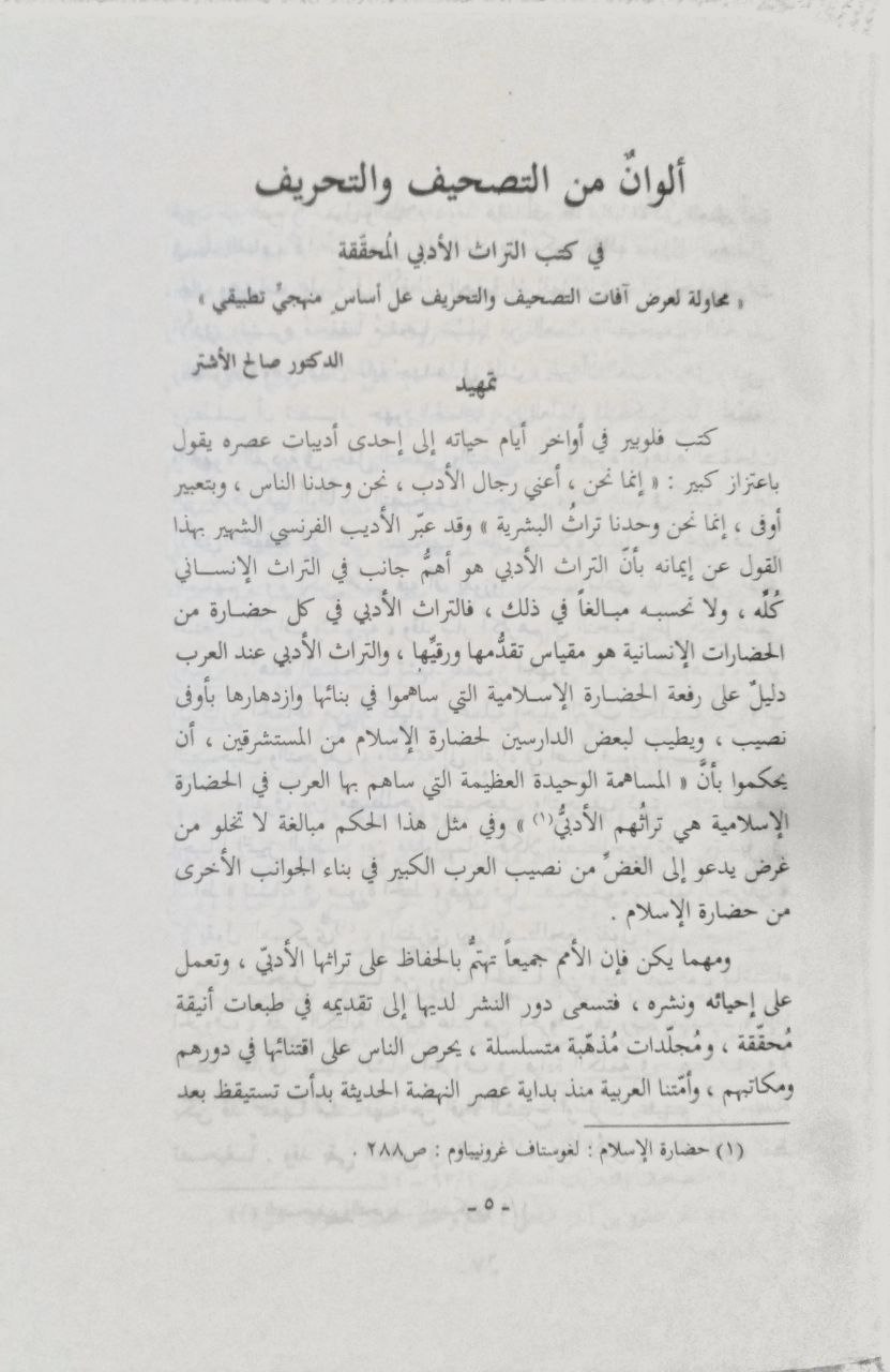 صورة 2 من كتاب ألوان من التصحيف والتحريف في كتب التراث الأدبي المحققة لـ صالح الأشتر - نسخة أصلية نادرة - الخزانة الأشرفية