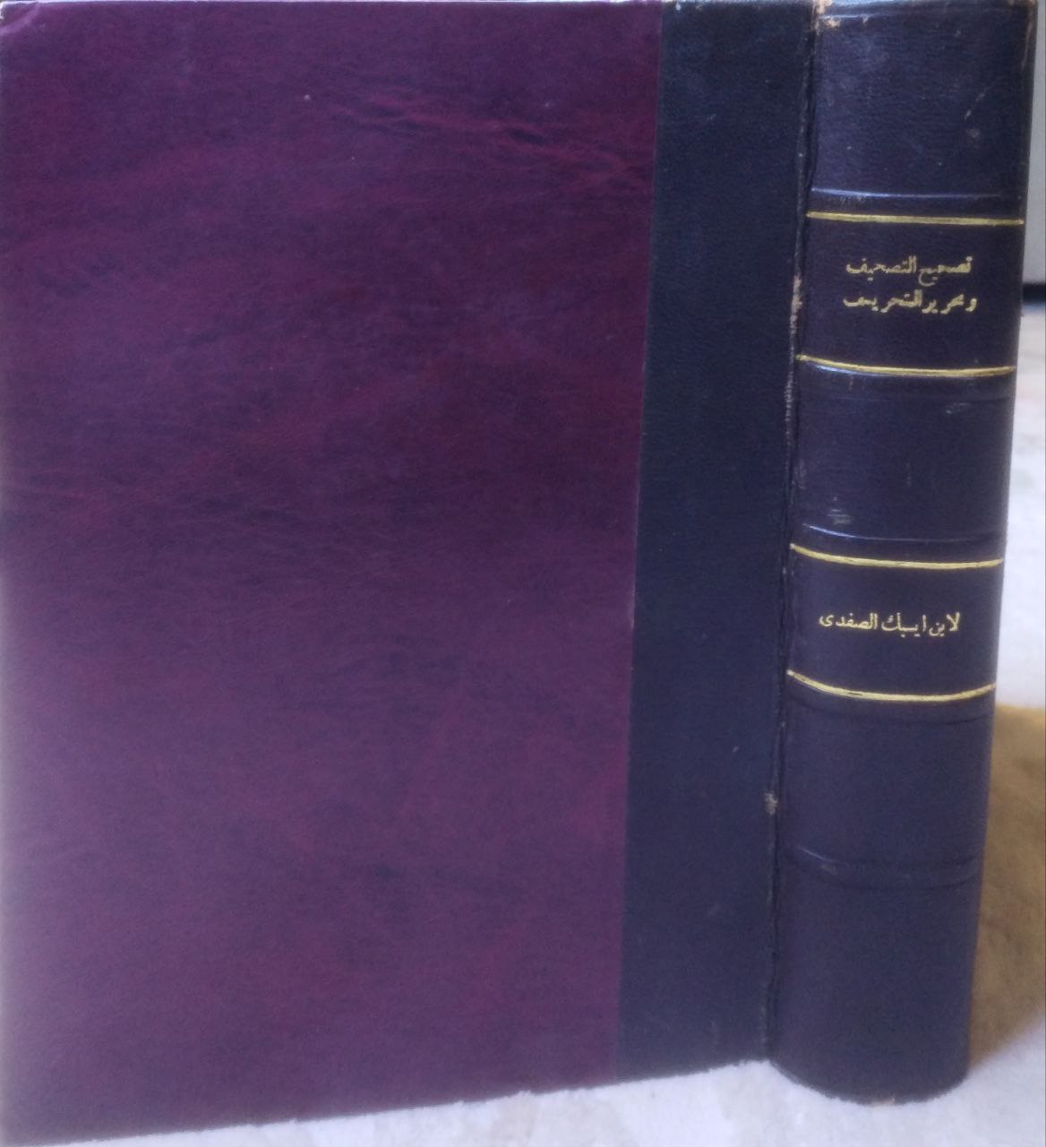 صورة 1 من كتاب تصحيح التصحيف وتحرير التحريف لـ خليل بن أيبك بن عبد الله الصفدي أبي الصفا صلاح الدين - نسخة أصلية نادرة - الخزانة الأشرفية