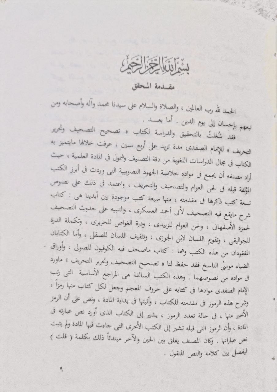 صورة 5 من كتاب تصحيح التصحيف وتحرير التحريف لـ خليل بن أيبك بن عبد الله الصفدي أبي الصفا صلاح الدين - نسخة أصلية نادرة - الخزانة الأشرفية