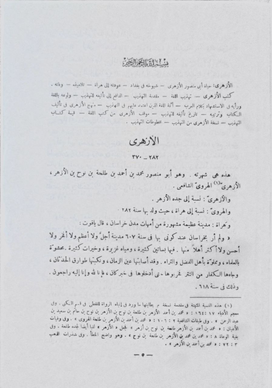 صورة 5 من كتاب تهذيب اللغة للأزهري لـ محمد بن أحمد بن الأزهري الهروي، أبو منصور - نسخة أصلية نادرة - مكتبة الأصول والنوادر
