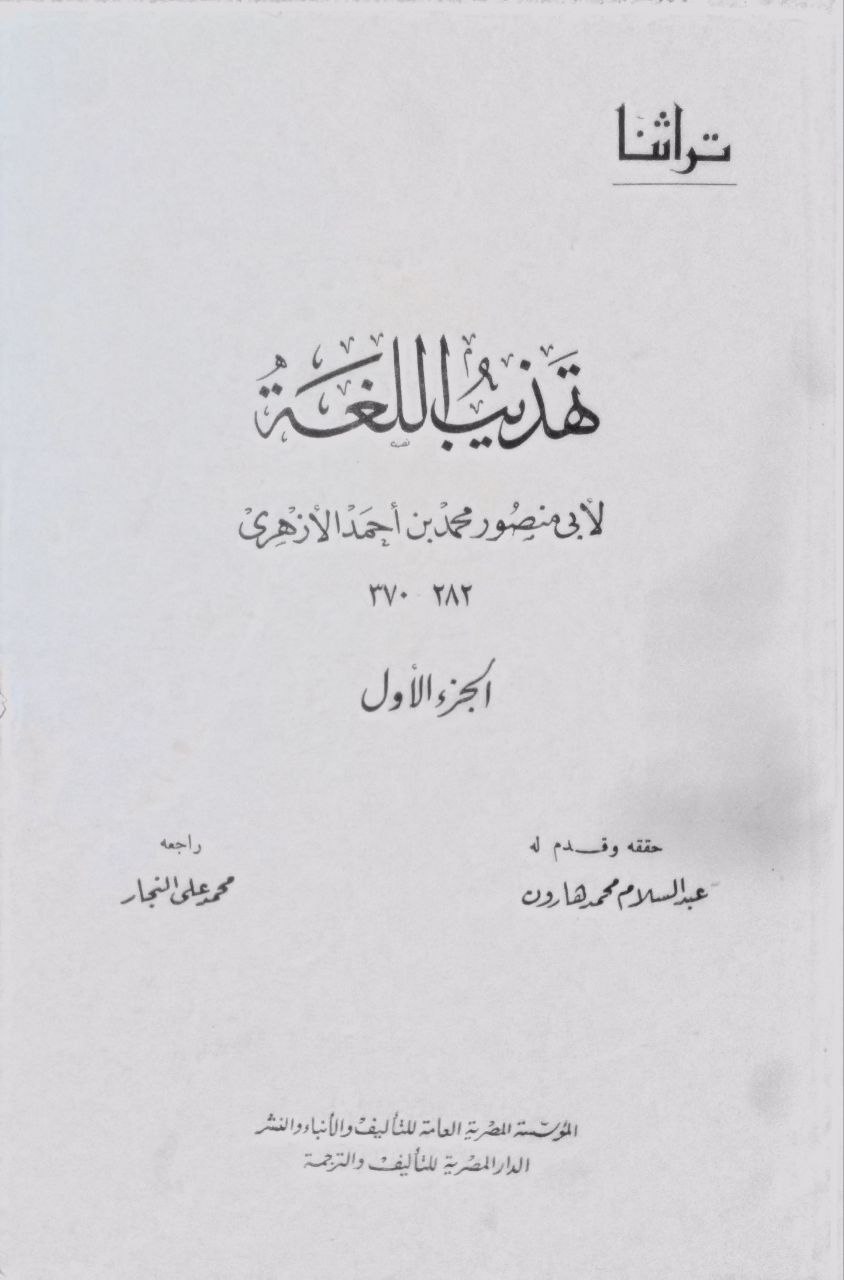 صورة 3 من كتاب تهذيب اللغة للأزهري لـ محمد بن أحمد بن الأزهري الهروي، أبو منصور - نسخة أصلية نادرة - مكتبة الأصول والنوادر