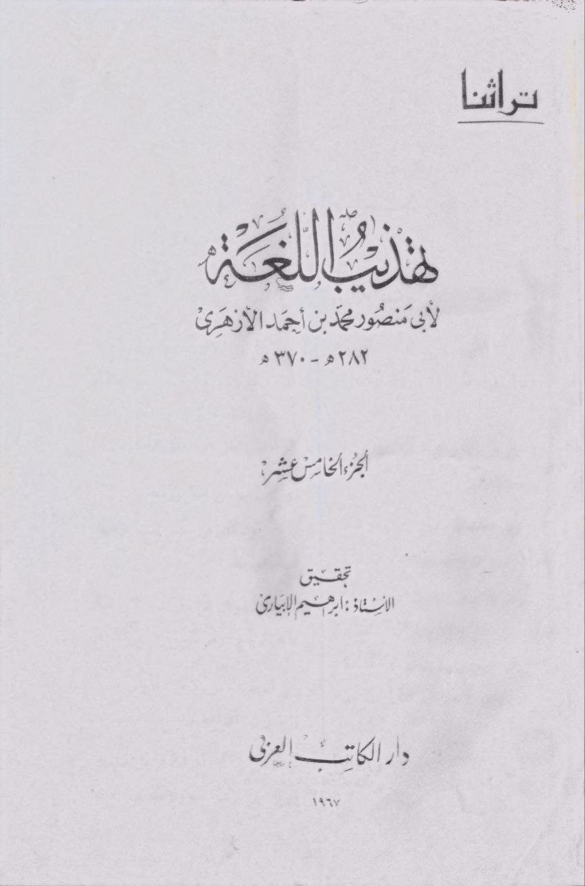 صورة 7 من كتاب تهذيب اللغة للأزهري لـ محمد بن أحمد بن الأزهري الهروي، أبو منصور - نسخة أصلية نادرة - مكتبة الأصول والنوادر