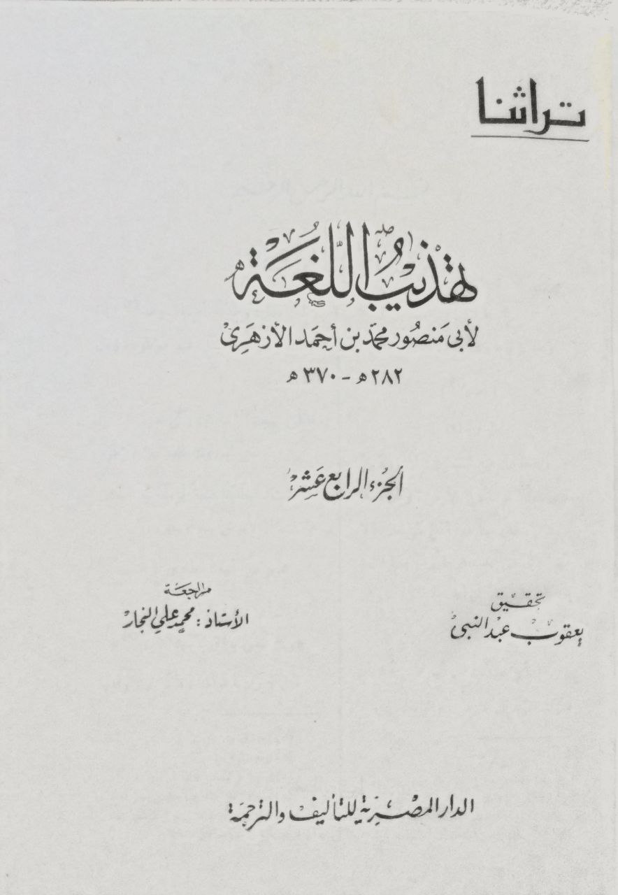 صورة 6 من كتاب تهذيب اللغة للأزهري لـ محمد بن أحمد بن الأزهري الهروي، أبو منصور - نسخة أصلية نادرة - مكتبة الأصول والنوادر