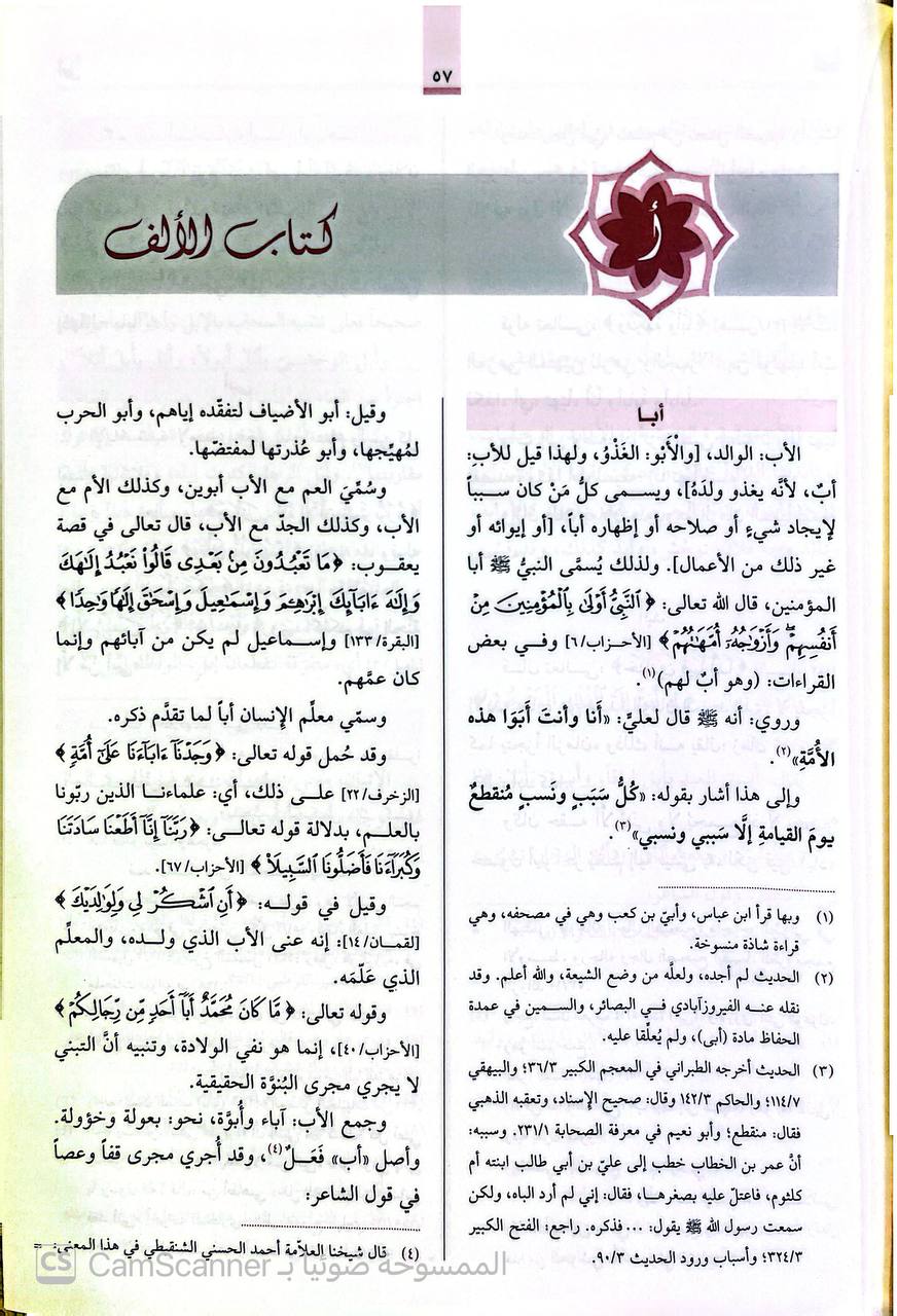صورة 2 من كتاب مفردات ألفاظ القرآن لـ الحسين بن محمد بن المفضل، أبو القاسم الأصفهاني المعروف بالراغب الاصفهاني - نسخة أصلية نادرة - الخزانة الأشرفية